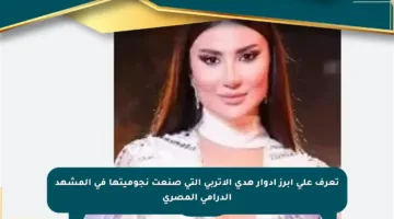 تعرف على أبرز أدوار هدى الإتربي التي صنعت نجوميتها في المشهد الدرامي المصري